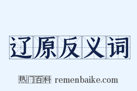 辽原反义词是什么意思的图片